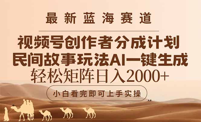 最新蓝海赛道视频号创作者分成民间故事玩法，AI一键生成爆款视频，轻松…-路子网