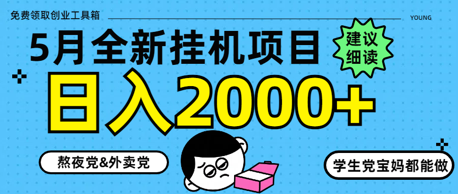 5月最新挂机项目8.0玩法轻松日入2000+-路子网