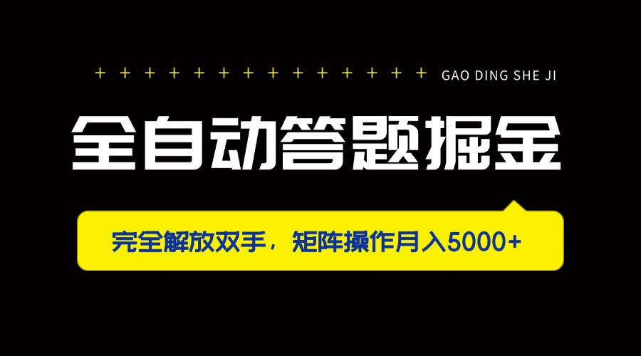 全自动答题掘金，完全解放双手，矩阵操作月入5000+-路子网
