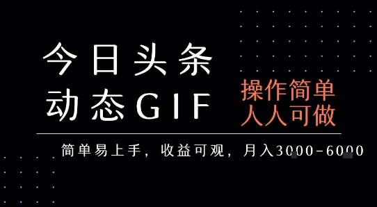 今日头条发布动态表情包，简单易上手，人人可做，月收益3-6k-路子网