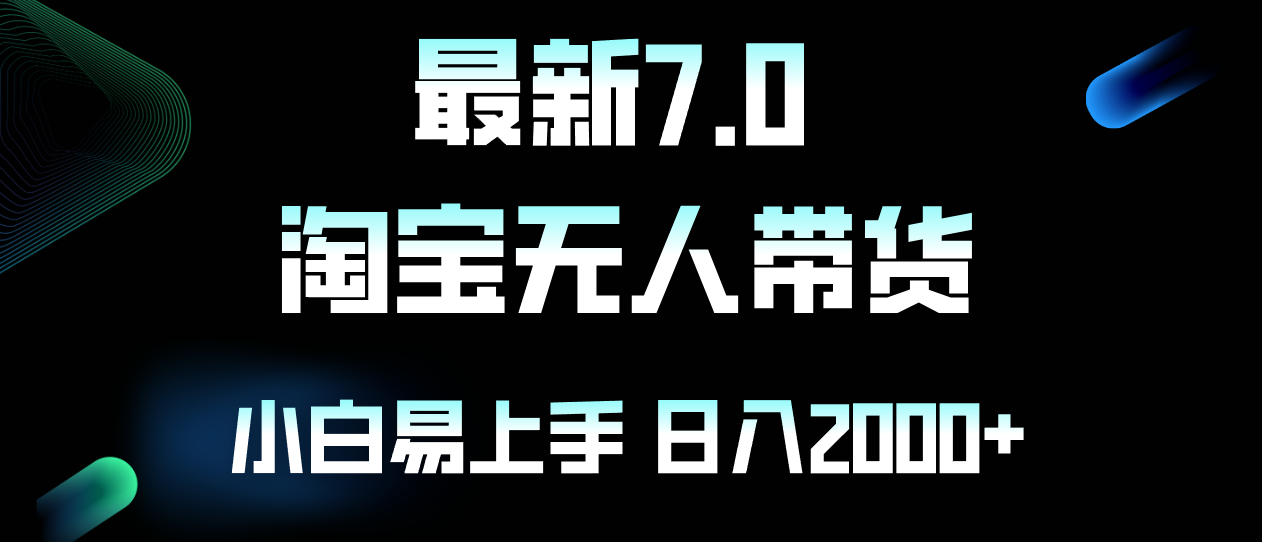 最新淘宝无人卖货7.0，简单无脑，小白易操作，日躺赚2000+-路子网