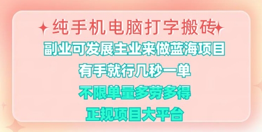 纯手机电脑打字搬砖，有手就行，几秒一单，多劳多得，正规项目大平台【揭秘】-路子网