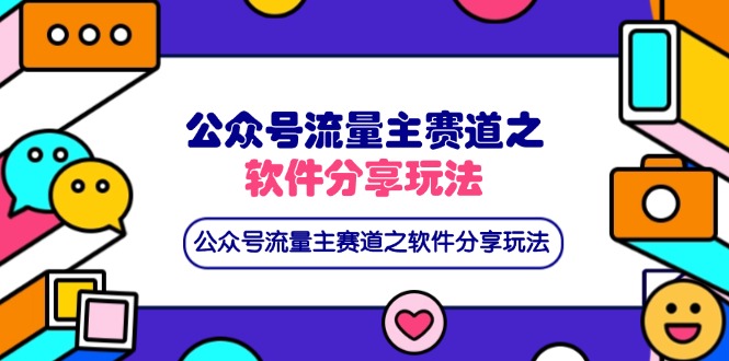 公众号流量主赛道之软件分享玩法，条条爆款，还可以配合网盘拉新-路子网