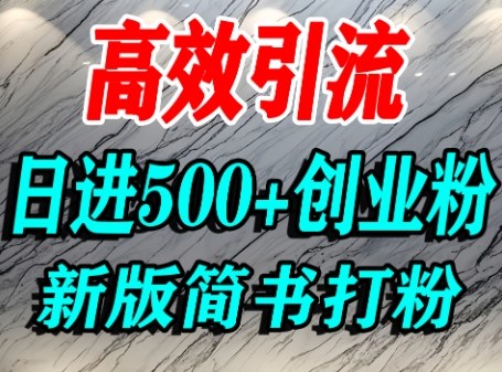 怎么打创业粉，超高权重平台引流，简书AI搬运引流精准创业粉，单人日引500+精准流量-路子网