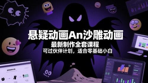 悬疑动画An沙雕动画最新制作全套课程，可过伙伴计划，适合零基础小白-路子网