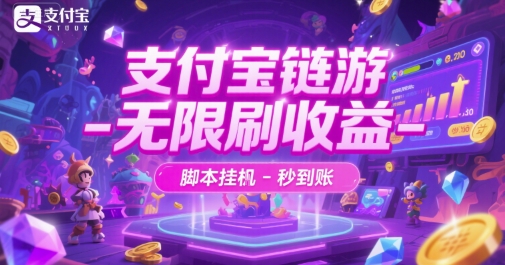 支付宝链游-无限刷收益-脚本挂G-秒到账【揭秘】-路子网