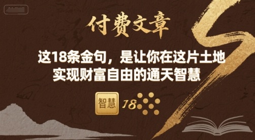 付费文章：这18条金句，是让你在这片土地 实现财富自由的通天智慧-路子网