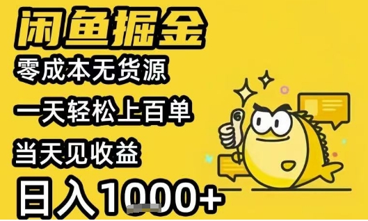 闲鱼掘金项目，零成本无货源一天轻松上百单，当天见收益日入1k+【揭秘】-路子网