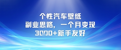 个性汽车壁纸副业思路，一个月变现3k+新手友好-路子网