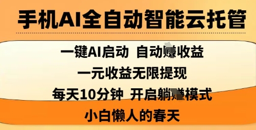 手机AI全自动智能云托管，一键AI启动，AI自动撸收益，支持1元无限体现，每天10分钟，小白懒人的春天【揭秘】-路子网