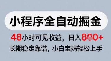 微信小程序全自动掘金，快速见收益，长期稳定靠谱，零基础友好，日入8张【揭秘】-路子网