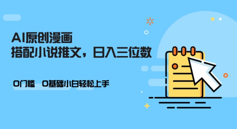 AI做小说推文，0门槛，小白轻松日入三位数-路子网
