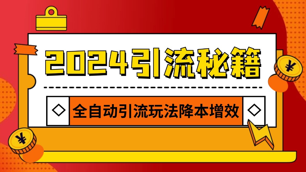 2024引流打粉全集，路子很野 AI一键克隆爆款自动发布 日引500+精准粉-路子网