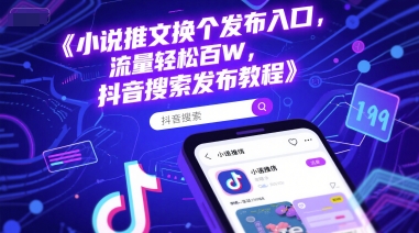 小说推文换个发布入口，流量轻松百W，抖音搜索发布教程-路子网