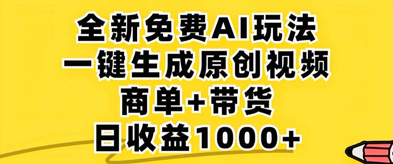 2024年视频号 免费无限制，AI一键生成原创视频，一天几分钟 单号收益1000+-路子网