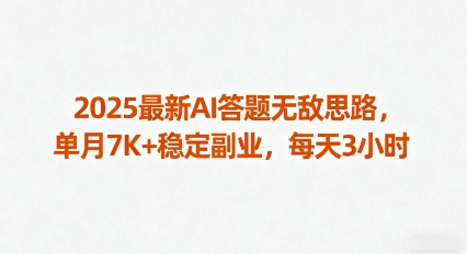 2025最新AI答题无敌思路，单月7K+稳定副业，每天3小时-路子网
