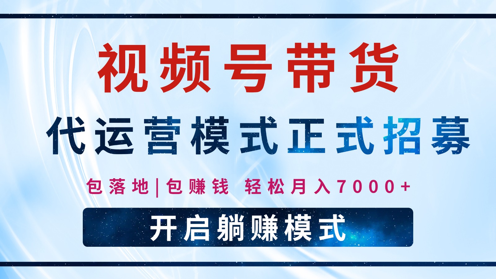 【视频号代运营】全程托管计划招募，躺赚模式，单月轻松变现7000+-路子网