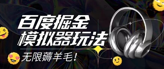 2025最新百度掘金模拟器挂机玩法，单机一天打15.无任何成本即可无限薅羊毛打金，矩阵操作月入过1W【揭秘】-路子网