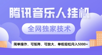 【腾讯音乐挂G】独家技术，项目红利期，可矩阵可放大，稳定月入5k+【揭秘】-路子网