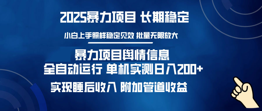 暴力项目舆情信息：多平台全自动运行 单机日入200+ 实现睡后收入-路子网