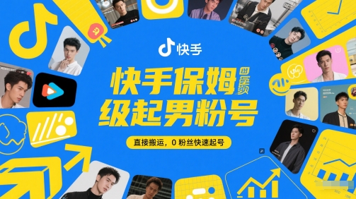 快手保姆级起男粉号，直接搬运，0粉丝快速起号-路子网