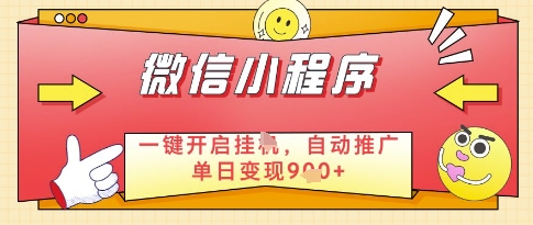 微信官方省心福利项目，小程序挂G副业：每天 30 分钟，日入几张【揭秘】-路子网