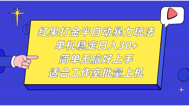 红果打金半自动暴力玩法，单机稳定日入30+，简单无脑好上手，适合工作室批量上机-路子网