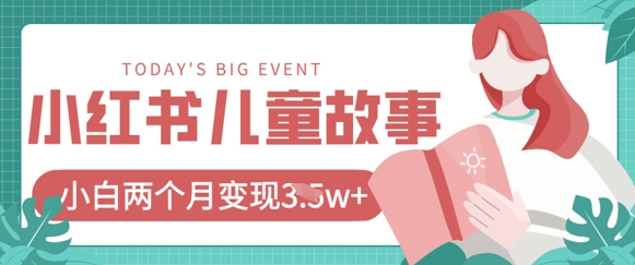 小红书AI儿童故事绘本项目，20条作品变现过1w+-路子网