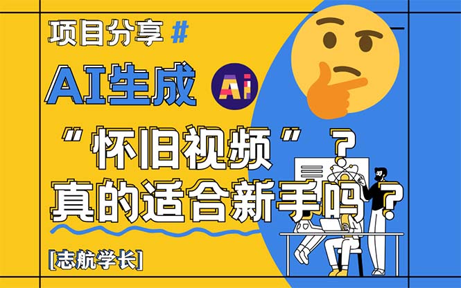 AI生成“怀旧视频”真的很适合新手？详细讲解！-路子网