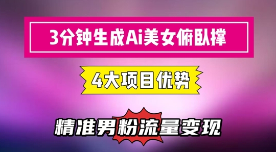 3分钟生成AI美女俯卧撑短视频：轻松起号，精准流量变现利器-路子网