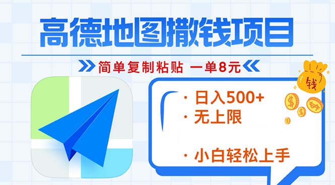 高德地图2分钟复制粘贴，轻松赚8元！日入500+，赚钱新玩法，无上限！-路子网