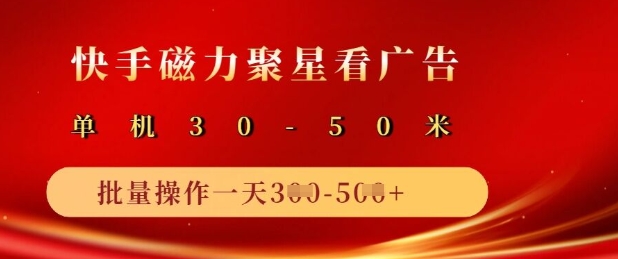 快手磁力聚星广告分成新玩法，单机50+，10部手机矩阵操作日入5张-路子网
