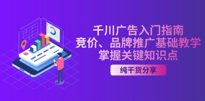 千川广告入门指南｜竞价、品牌推广基础教学，掌握关键知识点-路子网