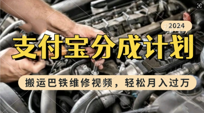 利用巴铁维修视频，赚支付宝分成计划收益，一周起号，新手小白也能月入过W【揭秘】-路子网