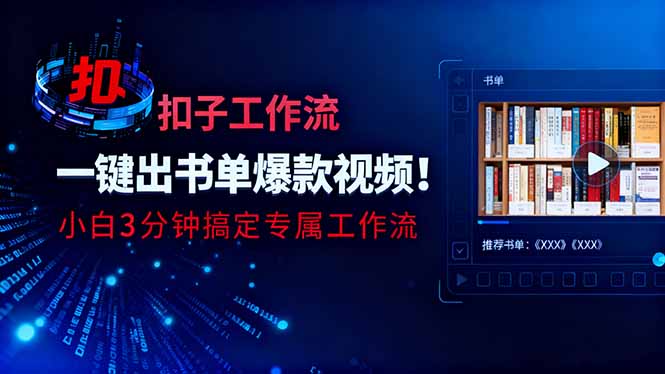 利用扣子工作流一键生成书单爆款视频，小白三分钟搞定专属工作流-路子网