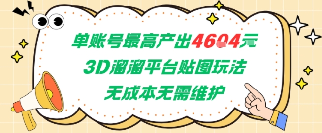 单账号最高产出4604，3D溜溜平台贴图玩法，无成本无需维护，兼职副业最稳项目-路子网