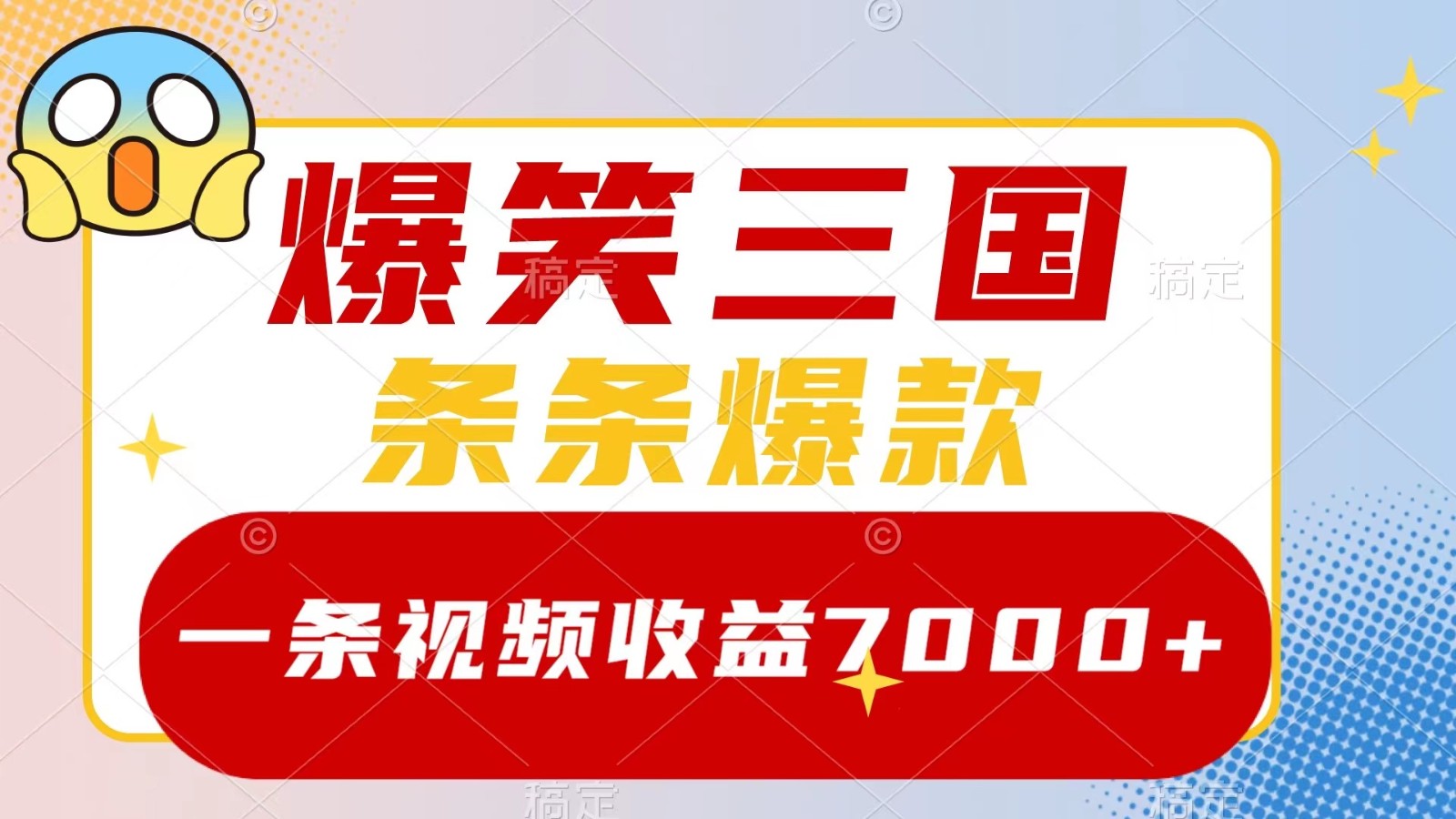 爆笑三国，一条视频收益7000+，条条爆款， 5分钟一个原创视频，多种变现方式-路子网