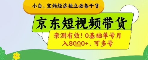 小白宝妈经济独立必备干货，京东短视频带货，亲测有效!0基础单号月入8k+，可多号【揭秘】-路子网