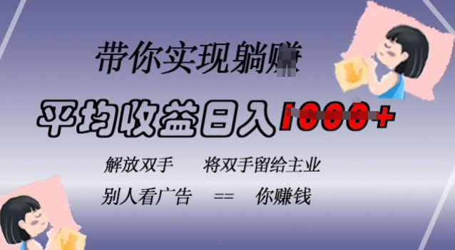 蓝海全自动项目，挂载广告实现被动收益，日收益达1k，无需手动操作，长期稳定，不违规【揭秘】-路子网