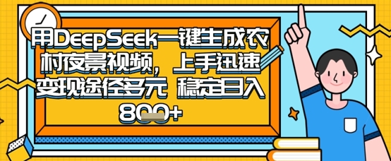 2025怀旧热门赛道，用DeepSeek制作夜晚农村视频，一部手机，操作简单，变现多元，稳定日入数张-路子网