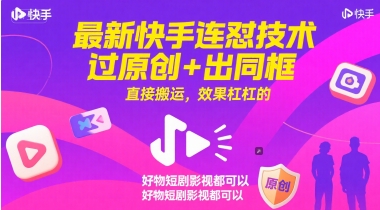 最新快手连怼技术，过原创+出同框，直接搬运，效果杠杠的，好物短剧影视都可以-路子网