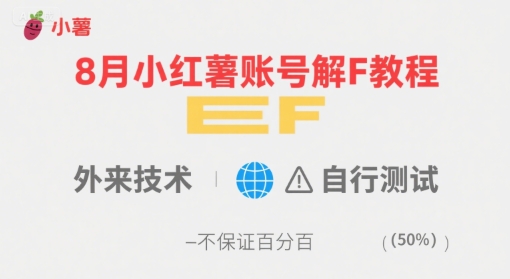 8月小红薯账号解封教程，外来技术，自行测试，不保证百分百-路子网