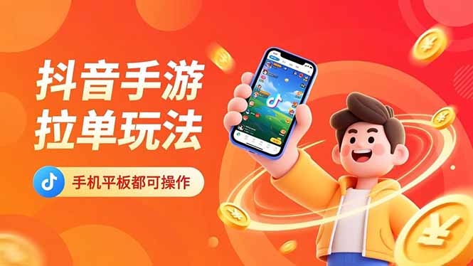 抖音手游拉单玩法,手机平板都可以操作,一天十分钟也可以收入上k!-路子网