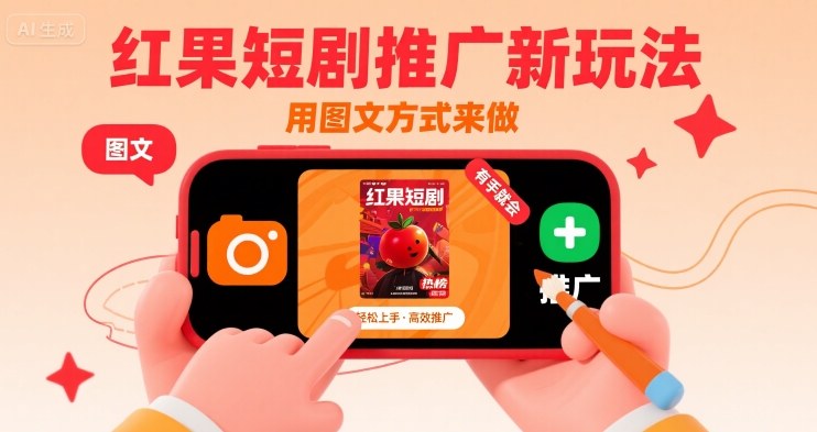 红果短剧推广新玩法，用图文方式来做，有手就会-路子网