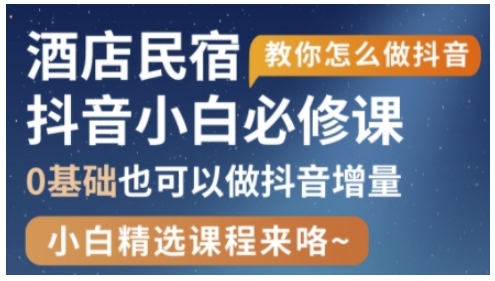抖音本地生活酒店民宿运营，0基础也可以做抖音增量-路子网