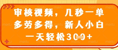 视频审核员，几秒一单，不限时间，不限地点，多做多得，新人小白一天轻松几张+【揭秘】-路子网