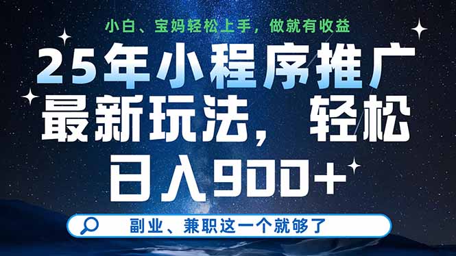 25年小程序推广最新玩法，轻松日入900+，副业、兼职这一个就够了-路子网
