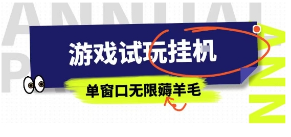 全网首发试玩挂G项目，全自动运行单窗口无上限，纯0撸本人亲测一天可薅100米【揭秘】-路子网