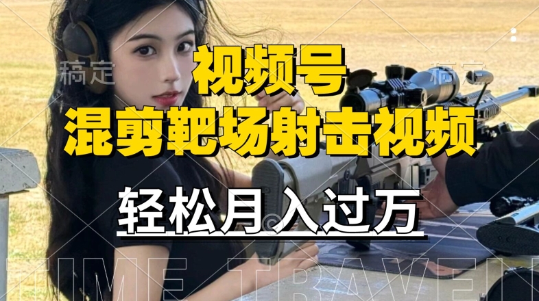 利用海外靶场射击视频，赚视频号分成收益，操作简单，适合宝妈，上班族【揭秘】-路子网