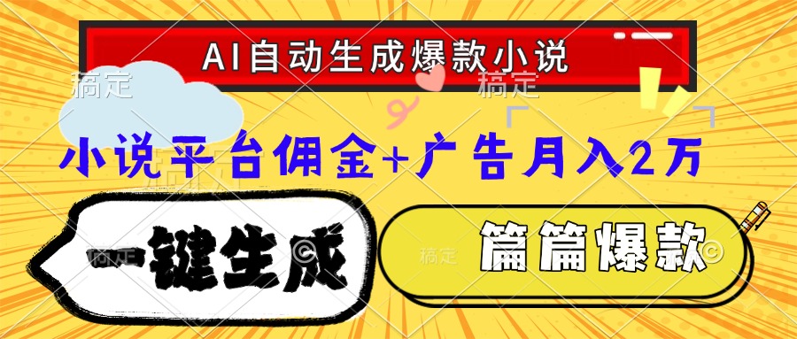 Ai自动生成网文爆款小说，一件生成小说大纲、故事情节，每篇都是爆款，…-路子网